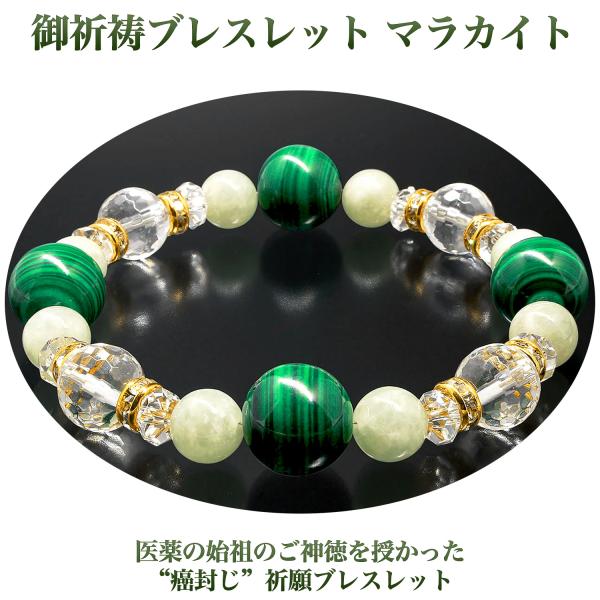 【素材】・白水晶：4個（10mmカット珠）、8個（6×3mmカット）・マラカイト：4個（12mm珠）・翡翠：8個（8mm珠）・ロンデル：8個（6×3mm 真鍮／ラインストーン）・中糸：ポリウレタンゴム【サイズ】（内周）約18cm【重量】約3...