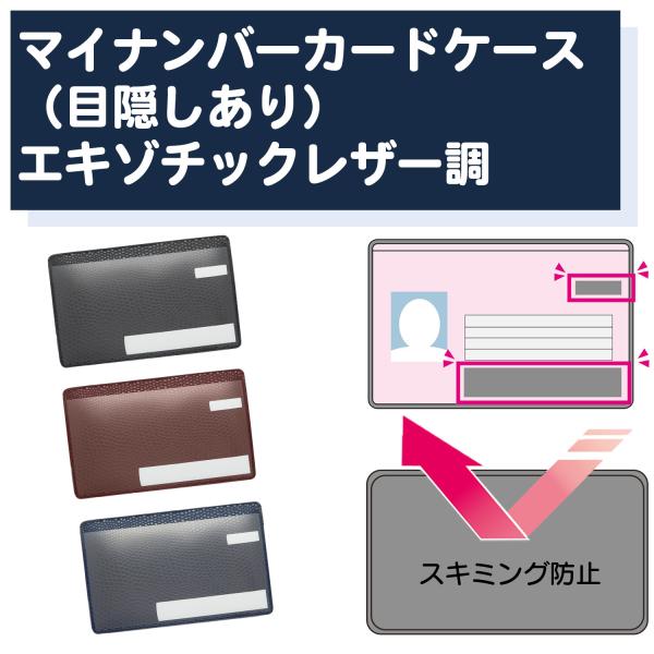 【目隠しあり/スキミング防止/1枚】マイナンバーカードケース レザー調 カードケース 個人情報保護 盗み見防止 マイナンバーカード 大手銀行採用 日本製