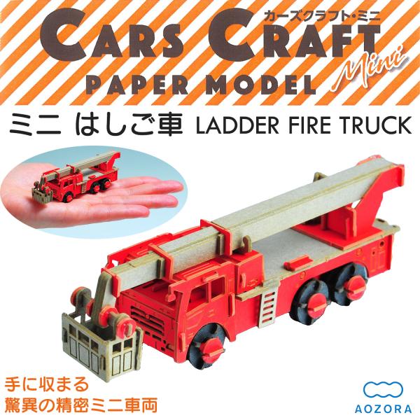 【材質】紙【完成サイズ】W92mm×H31mm×D26mm【対象年齢】12歳以上【生産国】中国【販売元】株式会社あぞぞら【商品説明】手に収まる、驚異の精密ミニ車両。巨大なはしごがついた消防車両で、中高層建物の火災で消火や救助活動を行います。...