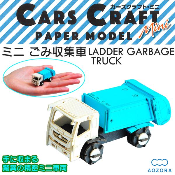 【材質】紙【完成サイズ】W60mm×H27mm×D27mm【対象年齢】12歳以上【生産国】中国【販売元】株式会社あぞぞら【商品説明】手に収まる、驚異の精密ミニ車両。ごみ収集車はごみを収集・圧縮して処分施設まで運搬する生活に欠かせない車です。...