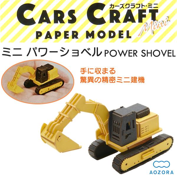 AOZORA カーズクラフト ミニ パワーショベル‐ペーパークラフト AOZORA カーズクラフト ミニ パワーショベル‐ペーパークラフト