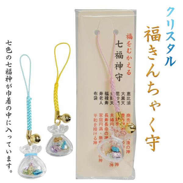 クリスタル福きんちゃく守 H19-1 お守り 御守り 根付 ストラップ キーホルダー 開運 巾着 きんちゃく 七福神 恵比寿 大黒天 布袋 毘沙門天 弁財天 福禄寿 寿老人