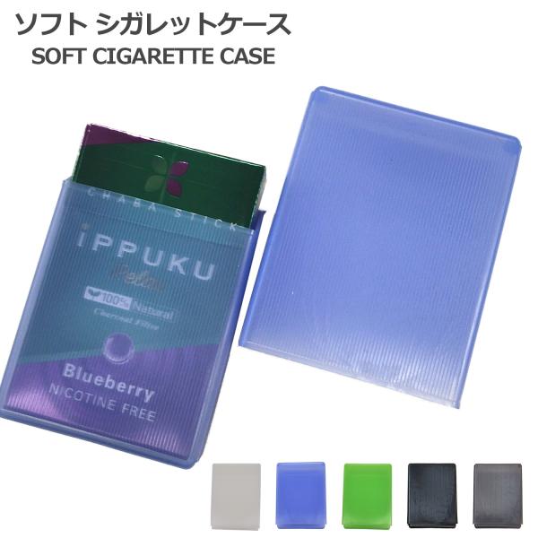 【1個】ソフト シガレットケース 汗に強い つぶれにくい 軽量 生活防水 密閉 85mm たばこケース タバコケース 煙草ケース 名刺入 カードケース ポリエチレン