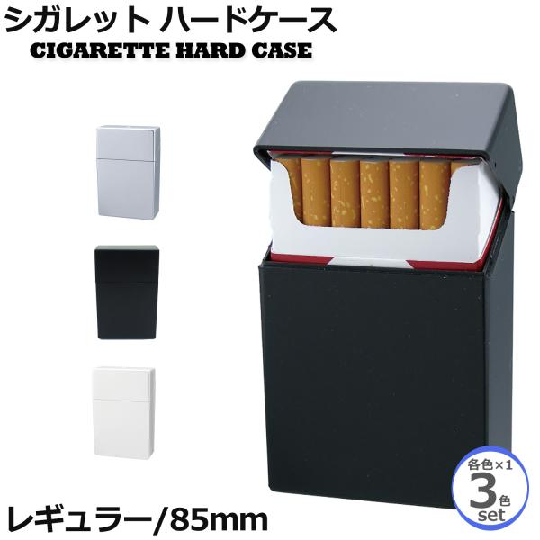 送料無料/3色セット レギュラー 85mm たばこケース シガレットハードケース シガレットケース タバコケース 樹脂製 プラスチック タバコケース ペンギンライター