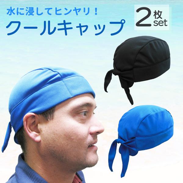 ポイント10倍 2枚セット 熱中症対策 冷却効果 クールキャップ インナーキャップ ランニング マラソン‐気化熱 吸水ポリマー 汗止め 吸汗 バイク バンダナ JAF