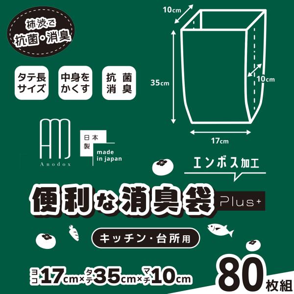 送料無料/キッチン 80枚組 便利な消臭袋 Plus 日本製 プラス ゴミ袋 柿渋 抗菌 消臭 消臭袋 台所 生ごみ 生ゴミ 汚物入れ オムツ ペット 昭プラ SPP-10326