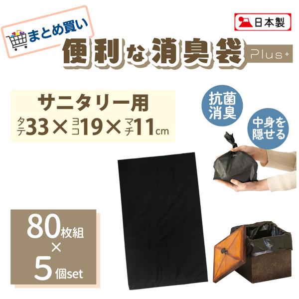 Show-pla（昭プラ） まとめ買い/サニタリー用 80枚組×5 黒 便利な消臭