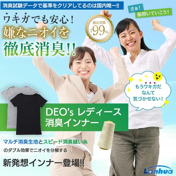デオス DEO's レディース 消臭インナー‐部屋干し臭まで防ぐ ワキガ 消臭 体臭 肌着 加齢臭 デオス ワキガ消臭 ストレッチ 消臭Tシャツ 汗臭 消臭シャツ