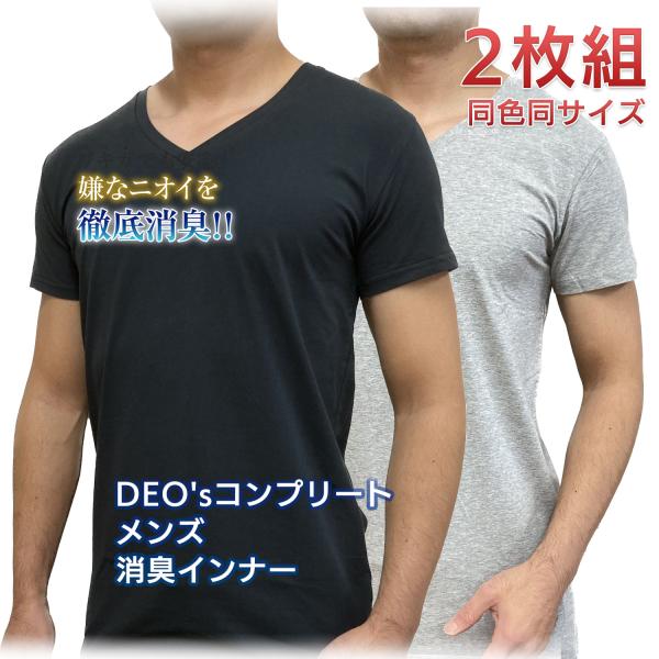 デオス DEO's メンズ消臭インナー 2枚組（同色同サイズ）‐ ワキガ 消臭 体臭 肌着 加齢臭 デオス ワキガ ワキガ消臭 ストレッチ 消臭 体臭 汗臭 メンズ