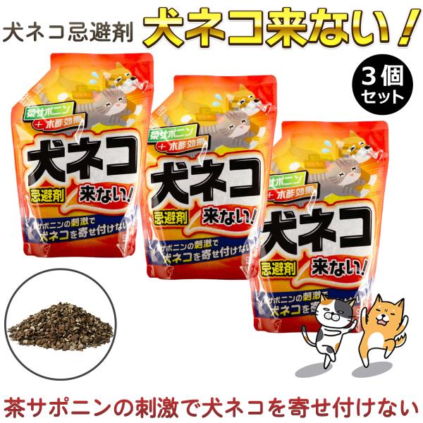 【3個組】トーヤク 犬ネコ忌避剤 犬ネコ来ない！ 900g-粒剤 野良猫 犬除け 野良犬対策 猫よけ 猫除け のら猫対策 野良猫対策 猫忌避剤 屋外 玄関 庭