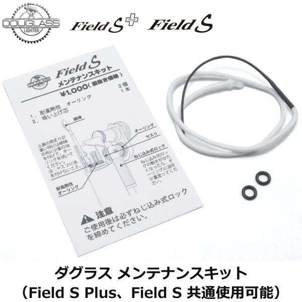 【キット内容】耐高熱性オーリング×2、吸い上げ芯×1【生産国】日本【販売元】東京パイプ株式会社ダグラスオイルライター「Field S」「Field S＋」のメンテナンスキットです。※「Field L」「NEO」にはご使用いただけません。※メ...