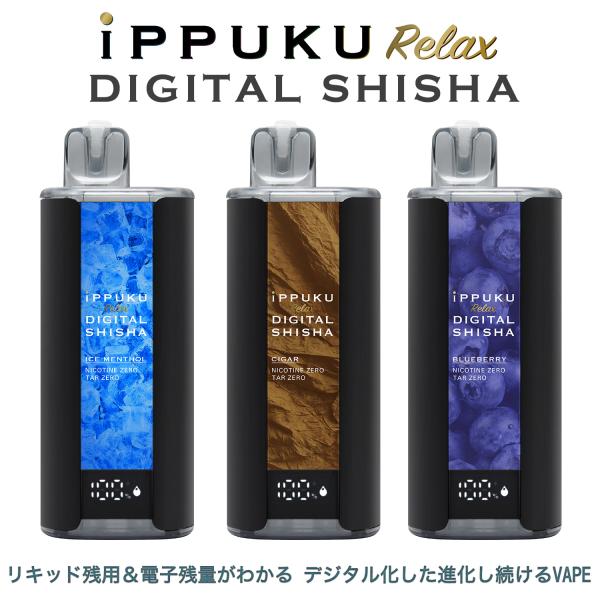 在庫限り イップク リラックス デジタル シーシャ iPPUKU Relax DIGITAL SHISHA ‐ いっぷく 禁煙 電子 VAPE べイプ 大容量 リキッド ニコチン0 タール0