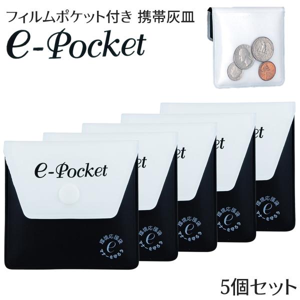 ソフト携帯灰皿 フィルムポケット付き 携帯灰皿 e-Pocket 5個 セット‐小さめ 背面ポケット 匂いが漏れない 臭わない 持ち運び シンプル ハンディアシュトレイ