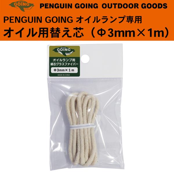 他サイト： オイルランプ 替え芯 綿芯 ペンギン ゴーイング オイルランプ専用 PENGUIN GOING Φ3mm×1m 替芯 グラスファイバー 安定の商品画像