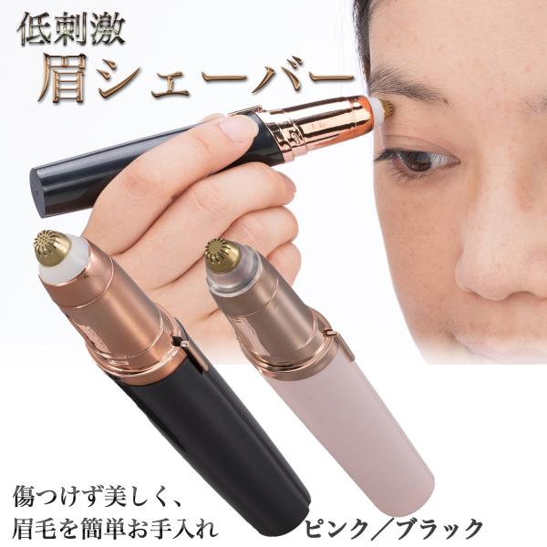【素材】本体＝ABS、シェーバー歯部分＝ステンレス【カラー】ピンク／ブラック【生産国】中国【サイズ】13.2×2×1.8cm【重量】約21.5g【商品説明】新しい眉の輪郭をきれいに揃えることができます剃刀で剃ることによる不安全性から解放。簡...