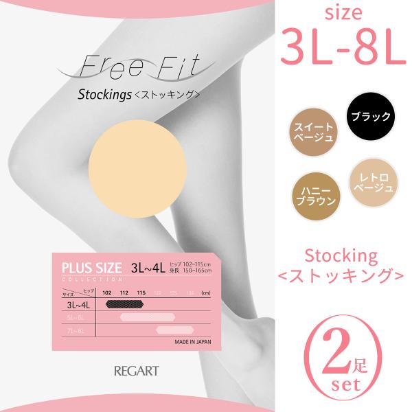 【2足セット】大きいサイズ ストッキング Free Fit パンスト FFP-100 3L 4L 5L 6L 7L 8L 抗菌防臭 股ずれ防止 つま先補強 吸汗 静電気防止 保湿 レガルト