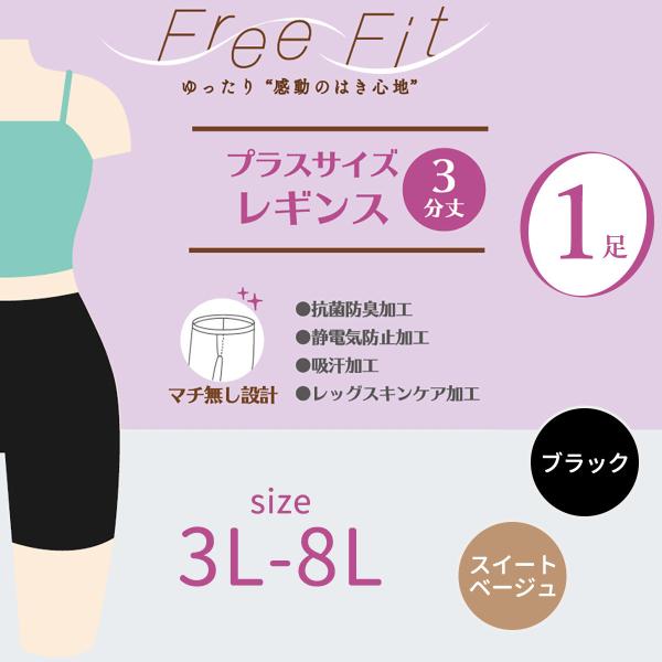 在庫限り 大きいサイズ 股ずれ防止 太もも ゆったり スパッツ 吸汗加工 レギンス  3分丈 Free Fit ゆったり3分丈 (FFL-103) 1足‐3L 4L 5L 6L 7L 8L レガルト