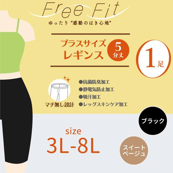送料無料 大きいサイズ 股ずれ防止 太もも ゆったり スパッツ 吸汗 レギンス  5分丈 Free Fit ゆったり 5分丈 (FFL-105) 1足‐3L 4L 5L 6L 7L 8L 抗菌レガルト