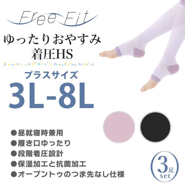 送料無料/3足 大きいサイズ ゆったり おやすみ 着圧 ハイソックス Free Fit FF-HS410 日本製 段階着圧 むくみ対策 引き締め ブラック ピンク レガルト