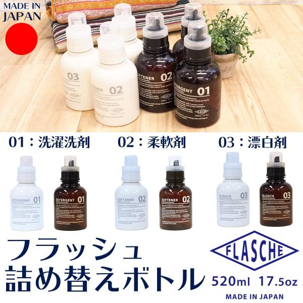 フラッシュ Flasche 洗剤詰め替えボトル ランドリーボトル 洗濯洗剤