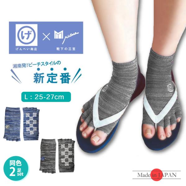 三笠（mikasa） 送料無料/Lサイズ同色2足 げんべい商店 コラボソックス