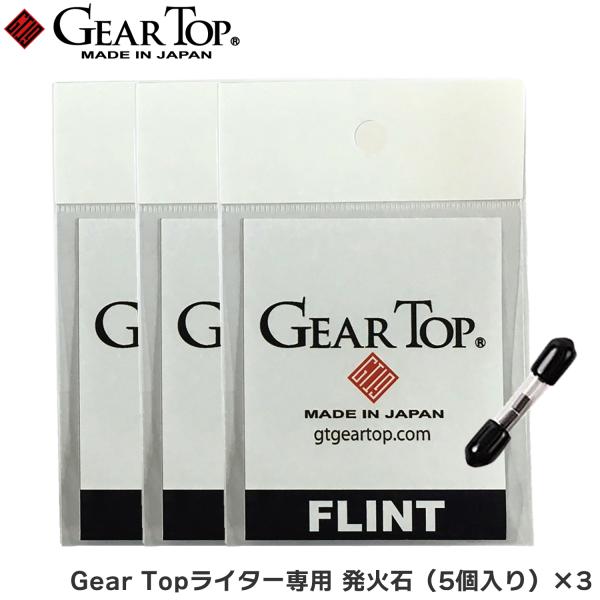 【販売元】株式会社 元林【生産国】日本Gear Topライター専用、着火石です。