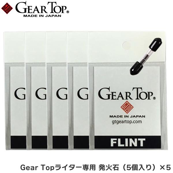 【販売元】株式会社 元林【生産国】日本Gear Topライター専用、着火石です。