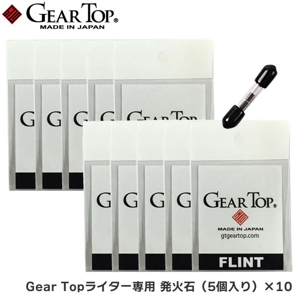 【販売元】株式会社 元林【生産国】日本Gear Topライター専用、着火石です。