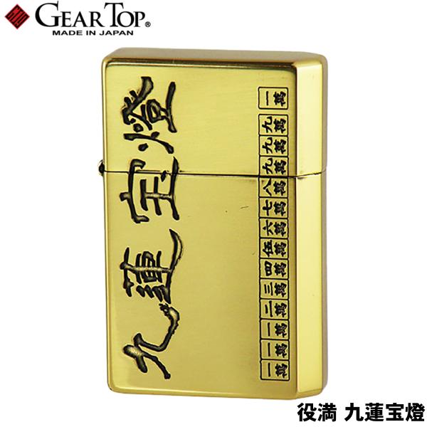 GEAR TOP 役満 九蓮宝燈 日本製 オイルライター 高品質 職人 オイル