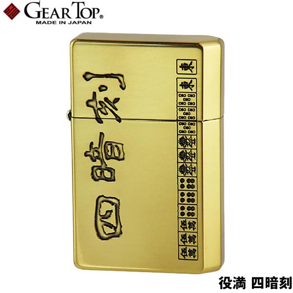 GEAR TOP 役満 四暗刻 日本製 オイルライター 高品質 職人 オイル揮発