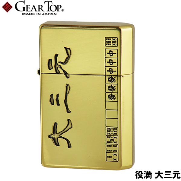 GEAR TOP 役満 大三元 日本製 オイルライター 高品質 職人 オイル揮発
