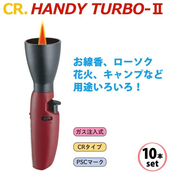 ペンギンライター ターボライター ハンディターボ2 10本セット ガス