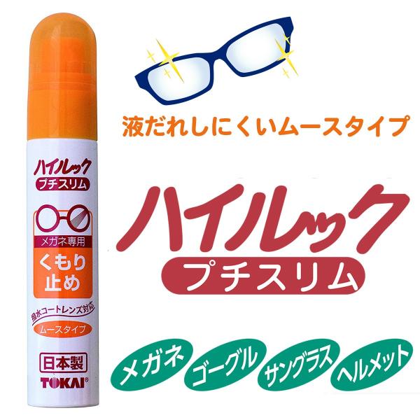 くもり止め メガネ ハイルック プチスリム ムースタイプ 日本製 17mL‐サングラス ヘルメット ゴーグル 曇り止め 東海 液だれしにくい TOKAI