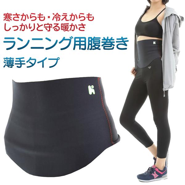 [送料無料/1枚]ヘルスポイント ランニング用腹巻き 薄手 汗冷え対策 スポーツ 腹巻 アウトドア スリムタイプ ウエストウォーマー 保温 防風 防寒  マラソン
