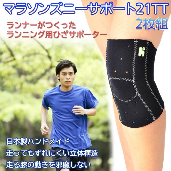 ヘルスポイント 膝 サポーター マラソンズニーサポート21TT 2枚 ヘルスポイント 膝 サポーター マラソンズニーサポート21TT 2枚