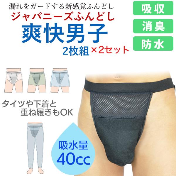 【2セット4枚】尿漏れパンツ 軽失禁パンツ 男性用 40cc ふんどし 爽快男子 お尻側までしっかりガード‐ふんどしパンツ ショーツ 重ね履き メンズ 消臭 防水