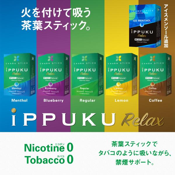 禁煙 タバコ ノーニコチン 茶葉スティック  ニコチンゼロ iPPUKU RELAX‐メンソール 禁煙用グッズ 100%ナチュラル プーアル茶 ニコチンゼロ タバコ代用品