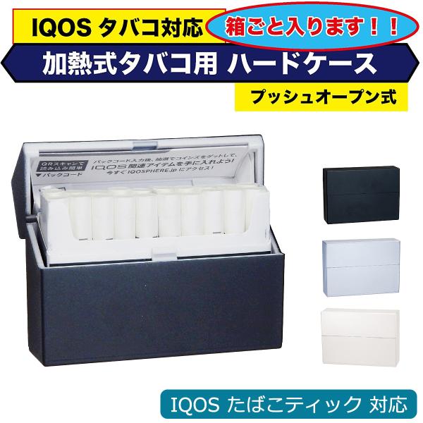 送料無料/1個 加熱式たばこ用ハードケース アイコス イルマ ヒートスティック  シガレットケース タバコケース　IQOS ILUMA HEETS テリア ブラック シルバー