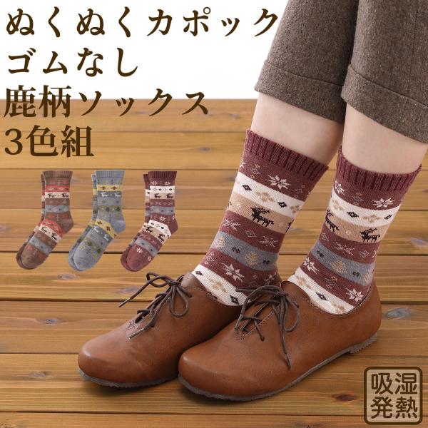 三笠（mikasa） ぬくぬくカポック ゴムなし 鹿柄 ソックス 3色組