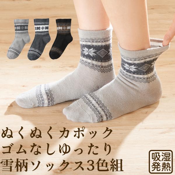 三笠（mikasa） ぬくぬくカポック ゴムなし ゆったり 雪柄 ソックス 3
