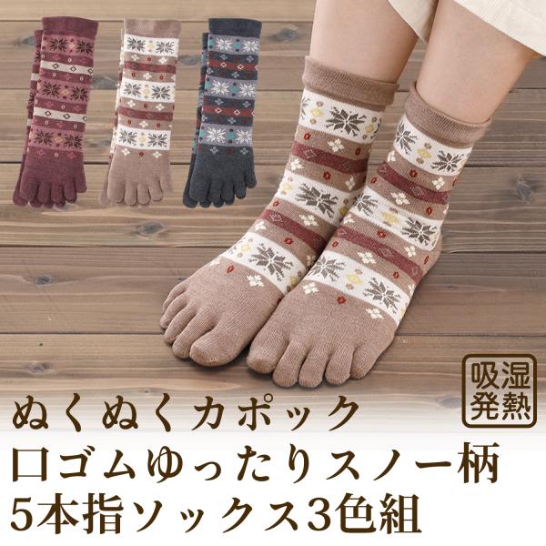 三笠（mikasa） ぬくぬくカポック 口ゴムゆったり スノー柄 5本指