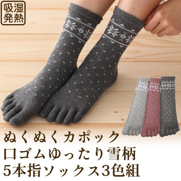 三笠（mikasa） ぬくぬくカポック 口ゴムゆったり 雪柄 5本指ソックス