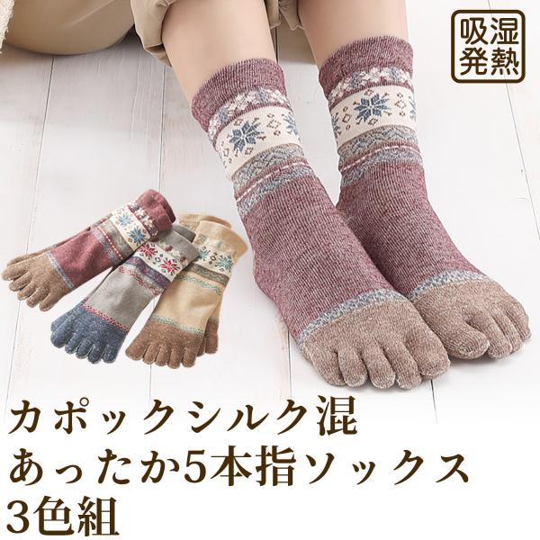 三笠（mikasa） カポック シルク混 あったか5本指ソックス 3色組