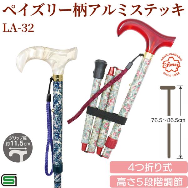 メーカー直送】土屋産業 LA-32 ペイズリー柄 アルミステッキ 杖