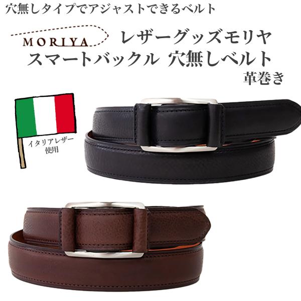 イタリアンレザー使用 レザーグッズモリヤ スマートバックル 穴無し