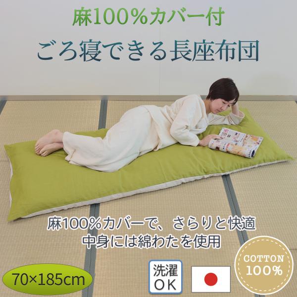 【メーカー直送】麻100％カバー付 ごろ寝できる長座布団‐涼感 長座布団 座布団 麻 昼寝 ロングクッション マット 綿100％ インド綿 メキシコ綿 日本製 ルナール