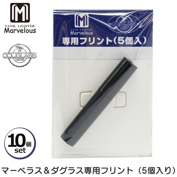 10個セット】マーベラス ダグラス 専用 発火石 5個入り Marvelous