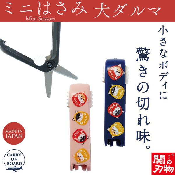機内持ち込み可 ミニはさみ 犬ダルマ 日本製 関の刃物 安全ロック付