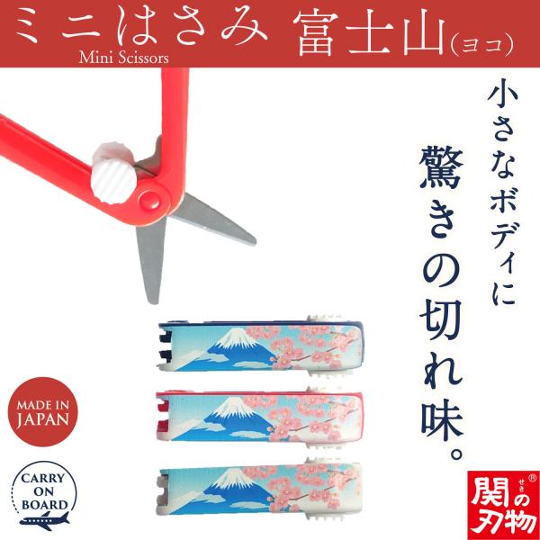 機内持ち込み可 ミニはさみ 富士山 ヨコ 日本製 関の刃物 安全ロック付