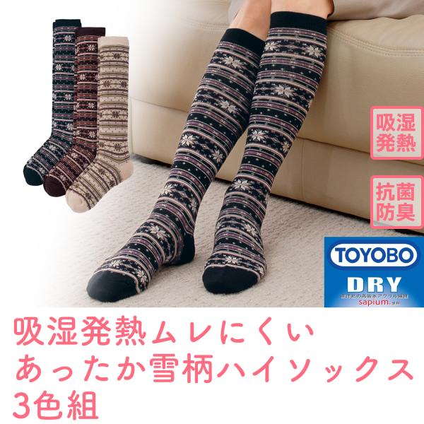 三笠（mikasa） 吸湿発熱 ムレにくい あったか 雪柄 ハイソックス 3色